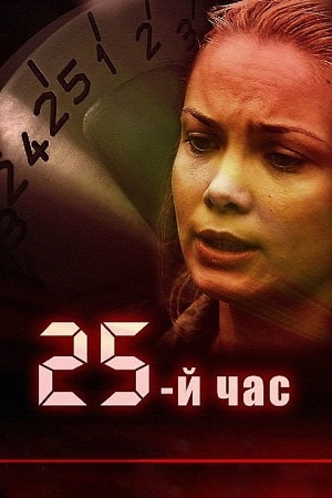 25-й час (сериал, 1-2 сезоны, все серии)