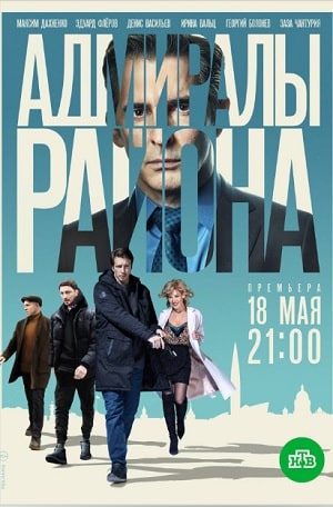Адмиралы района (сериал, 1-2 сезоны, все серии)
