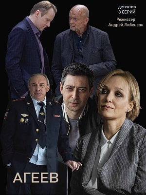 Агеев 1 Сезон 1 серия
