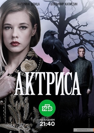 Актриса 1 Сезон 1 серия