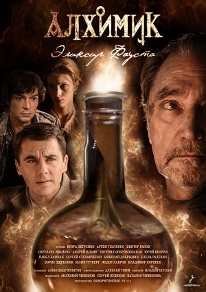 Алхимик (сериал, 1-2 сезоны, все серии)