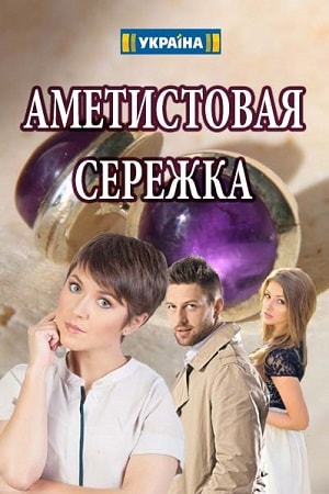 Аметистовая сережка 1 Сезон 1 серия