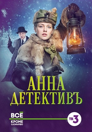 Анна-детективъ (1-2 сезоны, все серии)