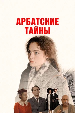 Арбатские тайны - 1 Сезон 1 серия