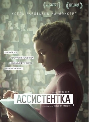 Ассистентка 2020