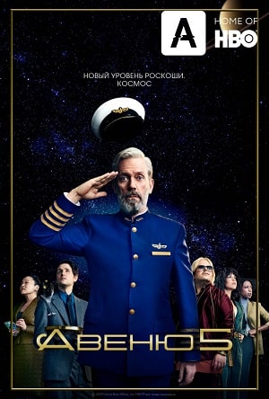 Авеню 5  5-я авеню (сериал, 1-2 сезоны, все серии)