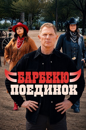Барбекю-поединок - 7 Сезон 1 серия