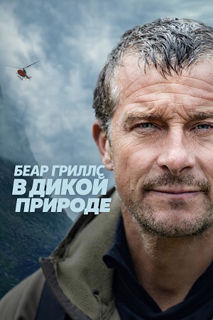 Беар Гриллс в дикой природе - 1 Сезон 5 серия