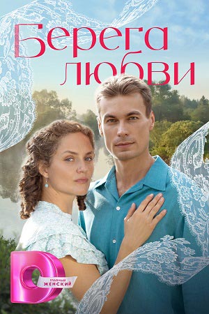 Берега любви - 1 Сезон 6 серия