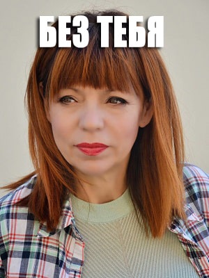 Без тебя (сериал, 1-2 сезоны, все серии)