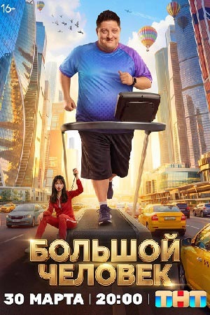 Большой человек - 1 Сезон 3 серия