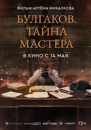 Булгаков. Тайна мастера (2025)