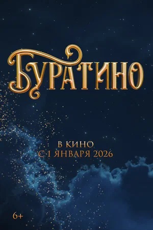 Буратино (2025)