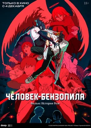 Человек-бензопила. Фильм История Резе (2025)
