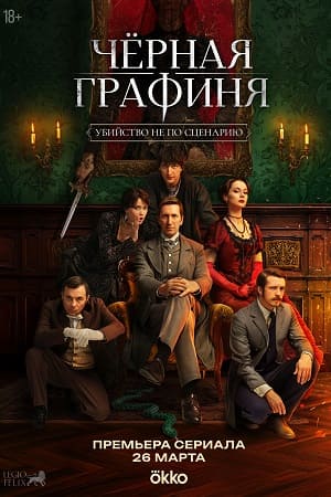 Чёрная графиня - 1 Сезон 8 серия