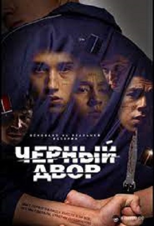 Черный двор 1 Сезон 1 серия