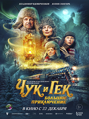 Чук и Гек. Большое приключение