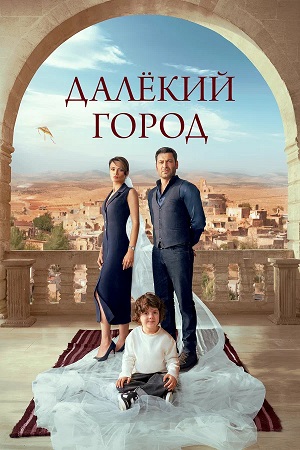 Далекий город - 2 Сезон 62 серия