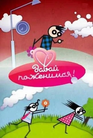 Давай поженимся. Последний выпуск