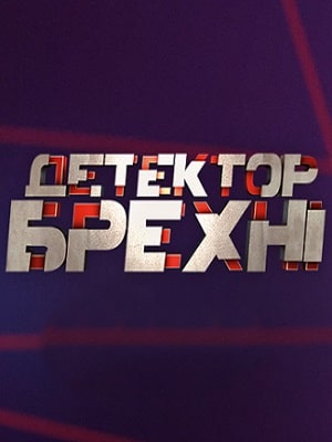 Детектор лжи  СТБ 2020 10 Сезон 1 серия
