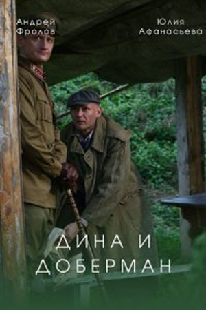 Дина и Доберман (сериал, 1-2 сезоны, все серии)