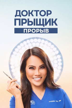 Доктор Прыщик Прорыв - 2 Сезон 4 серия