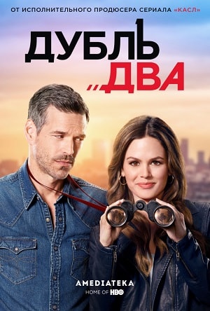 Дубль два (сериал, 1-2 сезоны, все серии)