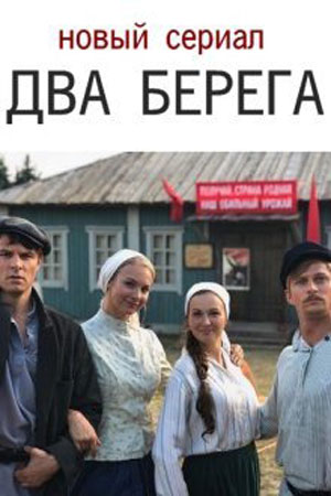 Два берега - 1 Сезон 6 серия
