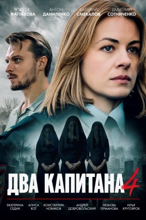 Два капитана (Сериал) - 4 Сезон 4 серия