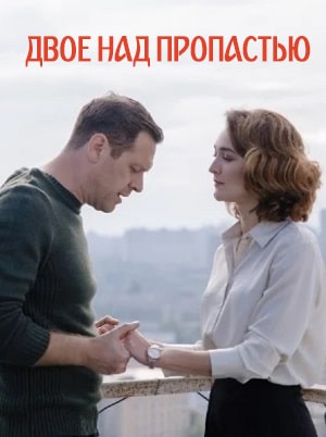Двое над пропастью (сериал, 1-2 сезоны, все серии)