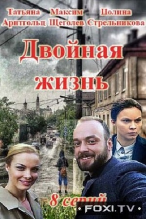Двойная жизнь (сериал, 1-2 сезоны, все серии)