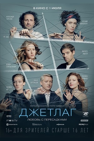 Джетлаг (сериал, 1-2 сезоны, все серии)