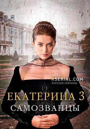 Екатерина 3. Самозванцы (1-3 сезоны, все серии)