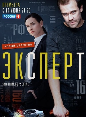 Эксперт 1 Сезон 1 серия