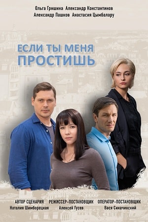 Если ты меня простишь (сериал, 1-2 сезоны, все серии)