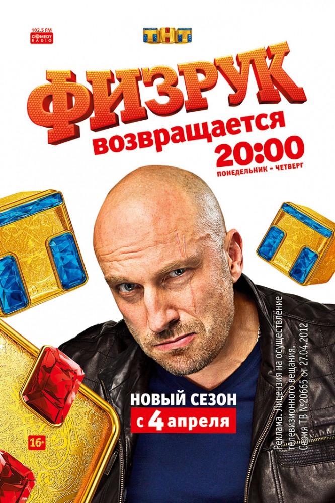 Физрук 1 Сезон Промо