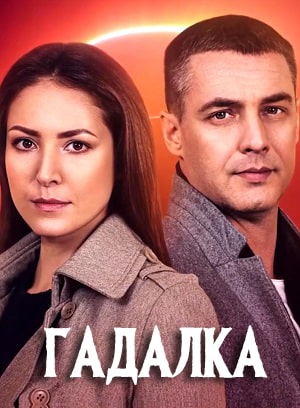 Гадалка (сериал, 1-2 сезоны, все серии)