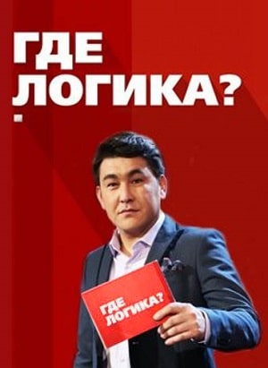 Где логика  (1-7 сезоны, все серии)