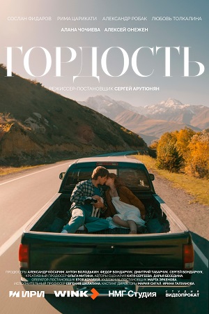 Гордость (Сериал) - 1 Сезон 2 серия