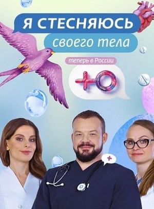 Я стесняюсь своего тела (1-7 сезоны, все серии)