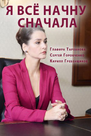Я всё начну сначала 1 Сезон 1 серия
