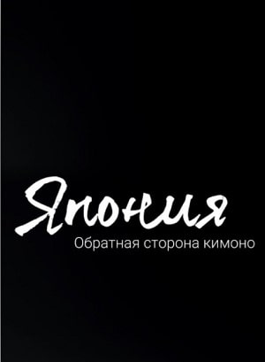 Япония. Обратная сторона кимоно (сериал, 1-2 сезоны, все серии)