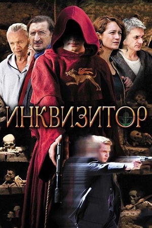Инквизитор 1 13 Сезон серия