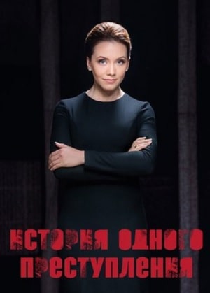 История одного преступления 5 Сезон 1 серия