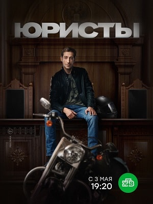 Юристы 1 Сезон 1 серия