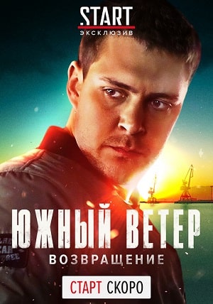 Южный ветер. Возвращение 1 Сезон 1 серия