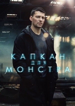 Капкан для монстра (сериал, 1-2 сезоны, все серии)