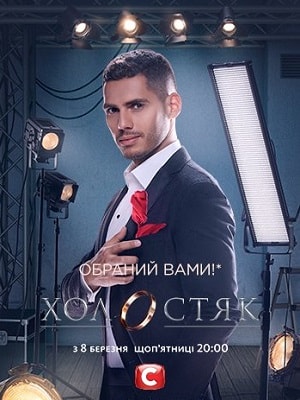 Холостяк 9 9 Сезон 1 серия