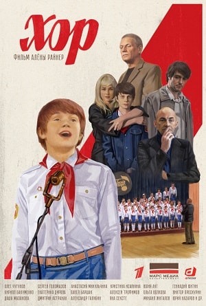 Хор 2019 1 Сезон 1 серия