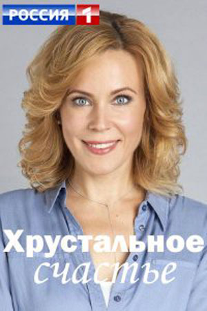 Хрустальное счастье (сериал, 1-2 сезоны, все серии)